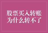 股票买入转账为什么转不了：背后的真相与解决方案