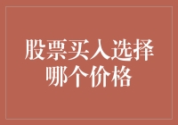 股票买入策略：选择最佳买入价格的艺术