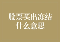 股票卖出冻结是什么意思？解密交易过程中的这一现象