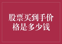 股票买到手价格是多少钱：理性思考与复杂因素分析