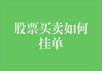 股票买卖如何挂单？新手必看指南