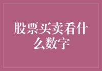 股票买卖看什么数字：如何把握市场脉搏，精准买卖