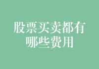 股票买卖费用解析：降低投资成本的策略