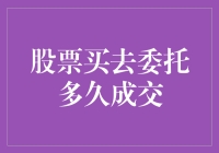 股票买入委托多久成交？深度解析股票交易过程中的成交奥秘