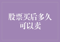 股票买后多久可以卖？请不要告诉我你还没学会释放自我！