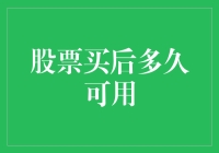 股票买了就能用？别逗了！