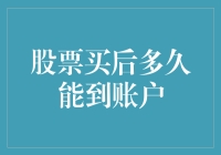 股票买后多久能到账户？别等得太久，要不然你会变成股票孤儿