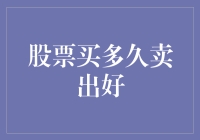 股票投资的时长选择：买多久卖出好？