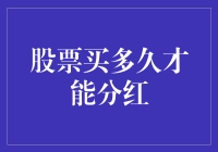 股票入门指南之买多久才能吃分红蛋糕？