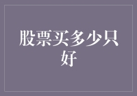 股票买多少恰好：我与数百万股友一起探索的奇妙数字游戏