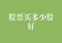 如何判断股票购买的合理数量？