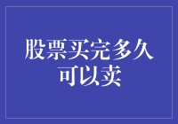 股票买完多久才能卖？是三天两夜，还是等到家里的猫生完小猫？