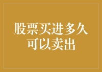 股票买进多久可以卖出？——教你如何像煎鸡蛋一样炒股