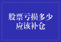 股票亏损多少应考虑补仓：对投资策略的深入解读