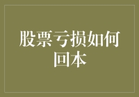 股市大冒险：从跌跌不休到咸鱼翻身