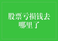 股票亏损的钱到底去哪里了：从市场机制到投资心理解析