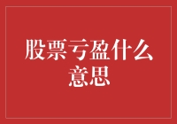 股票亏盈：股市新手的梦幻与现实