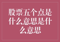 股票中的五个点：市场术语与投资策略解析