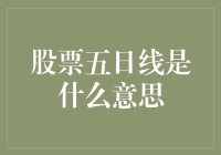 股票五日线：从市场波动中寻找趋势