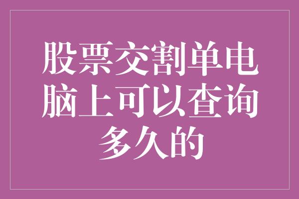 股票交割单电脑上可以查询多久的