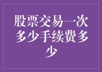 股票交易手续费：如何优化你的投资成本