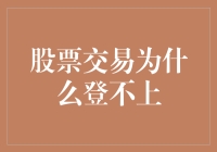 股票交易账户无法登录：五大常见原因及解决方法