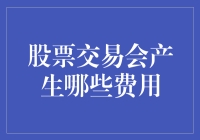 股票交易费用详解：从佣金到印花税的全面解析