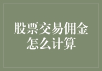 股票交易淘金记：如何计算佣金，让钱包鼓得比股市还快