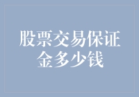 新手必看！股票交易保证金到底要准备多少？