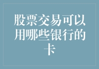 股票交易账户：国内主流银行信用卡的兼容性分析