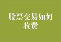 股票交易如何收费？原来你的钱都是这样消失的！