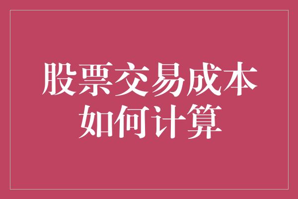 股票交易成本如何计算