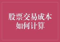 股票交易成本如何计算？你的投资攻略来了！