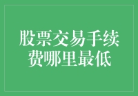 如何找到股票交易手续费的最低洼地？