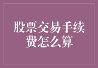 股票交易手续费：那些你想知道却又不好意思问的数学题