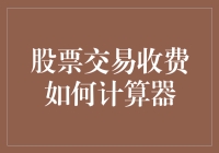 股票交易收费计算器：深度解析与应用指南