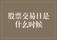 股票交易日：上班族们，你们的假期到底在哪里？