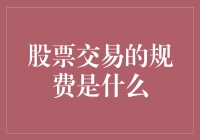 股票交易的规费是什么？是不是每当你下单，交易所就会偷笑一下？