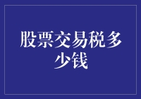 股票交易税到底收多少钱？