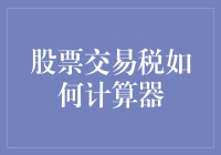 从税务局长那偷师：如何成为股票交易税计算器高手