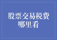 股票交易税费哪里看？带你走进税务的神秘花园