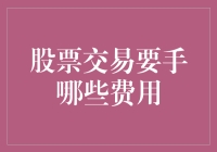 股市新手指南：交易股票前请做好秃头准备——你知道的和没听说过的费用总览