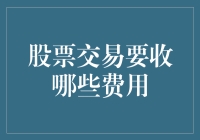 股票交易：那些你不得不掏腰包的费用清单