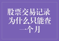 股票交易记录为啥只能查一个月？揭秘背后的秘密！