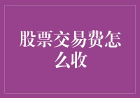 股票交易费：如何让你的钱包持续出血