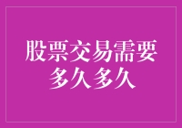 股票交易需要多久？比你想象的更久！