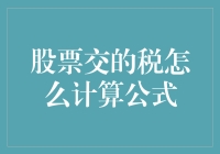 股票交易税计算公式详解：投资者必知的秘密