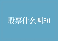 股票世界的50俱乐部：那些年，我们一起追的50元股票