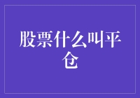 股市小百科：平仓，一个让你心跳加速的名词