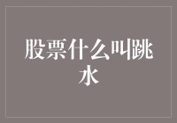 股票跳水，股民都在水里扑腾，今天给大家来点不一样的解读